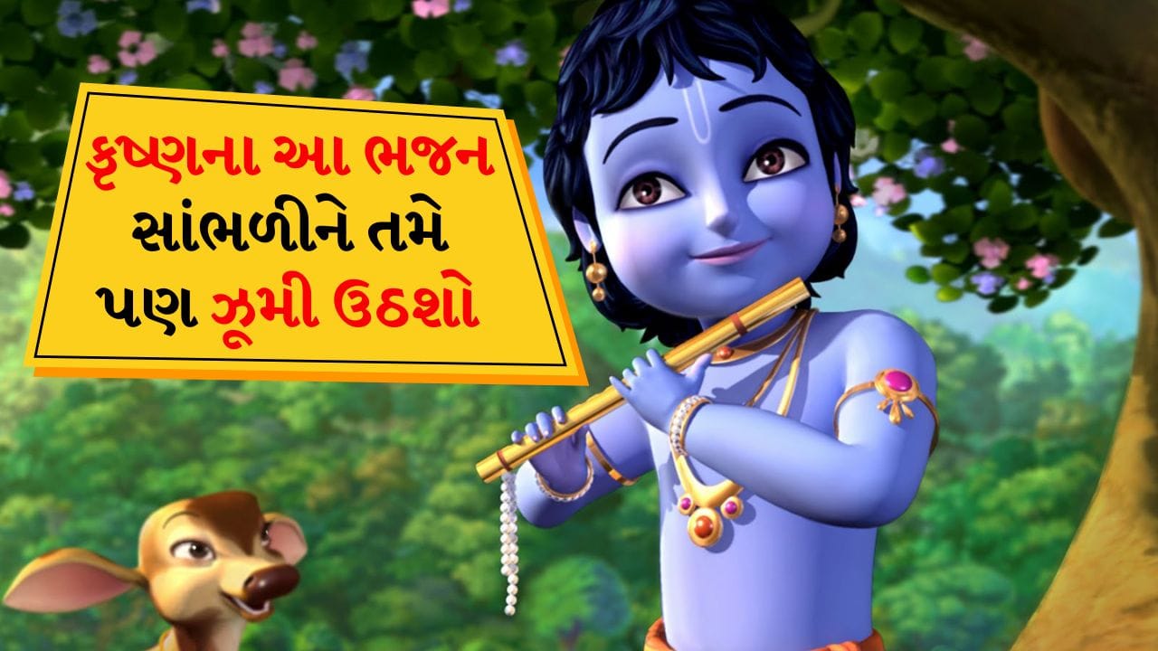 16 ઓગસ્ટના રોજ જન્માષ્ટમીનો તહેવાર ખૂબ જ ધામધૂમથી ઉજવવામાં આવશે. આ માટેની તૈયારીઓ શરૂ થઈ ગઈ છે. મંદિરોથી લઈને બજારો સુધી બધું જ જીવંત છે. જન્માષ્ટમી શરૂ થાય તે પહેલાં જ કેટલાક લોકો શ્રી કૃષ્ણના ભજનો વગાડવાનું શરૂ કરી દે છે. તે ભજનો સાંભળ્યા પછી મનમાં એક વિચિત્ર પ્રકારની શાંતિ પ્રવર્તે છે. હૃદય ઉત્સાહથી ભરાઈ જાય છે. આવી સ્થિતિમાં અમે તમારા માટે તે પાંચ ગીતો લાવ્યા છીએ જે તમારે આ જન્માષ્ટમી પર સાંભળવા જ જોઈએ. તેમને ગાયા વિના તો જન્માષ્ટમી અધૂરી ગણી શકાય.
