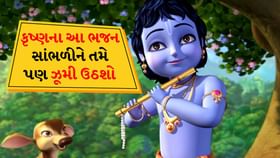 જન્માષ્ટમી 2025: ટોપ 5 ભજનો, રાધે કૃષ્ણ ગીતોની યાદી જન્માષ્ટમી 2025: ટોપ 5 ભજનો, રાધે કૃષ્ણ ગીતોની યાદી