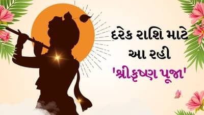 શ્રીકૃષ્ણને પ્રસન્ન કરવા માટે મેષથી લઈને મીન રાશિના લોકોએ આ કરવા જોઈએ ઉપાયો