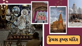 જન્માષ્ટમી પર આ ફેમસ કૃષ્ણ મંદિરની મુલાકાત લો જન્માષ્ટમી પર આ ફેમસ કૃષ્ણ મંદિરની મુલાકાત લો
