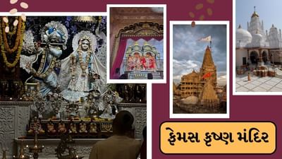 જો તમે લાંબા સમયથી ક્યાંક ફરવા જવા માંગતા હો, તો આજે અમે તમને એવી જગ્યાઓ વિશે જણાવવા જઈ રહ્યા છીએ જ્યાં તમે પરિવાર સાથે ફરવા જઈ શકો છો. આ સ્થળો પર કૃષ્ણના મંદિરો આવેલા છે.