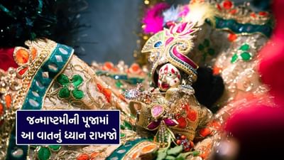 શ્રી કૃષ્ણ જન્માષ્ટમીનો તહેવાર 16 ઓગસ્ટ 2025 ના રોજ ઉજવવામાં આવશે. આ દિવસે ભગવાનને તેમના પ્રિય ફૂલો અર્પણ કરવા જોઈએ.