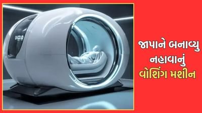 રોજ નહાવાની આળસ આવે છે? હવે માર્કેટમાં આવશે નહાવાનું મશીન, જાપાને બનાવ્યુ હ્યુમન વોશિંગ મશીન- આવી રીતે કરે છે કામ- વાંચો