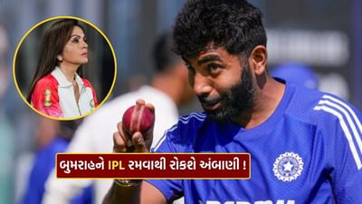 18 કરોડ રૂપિયા બન્યા જસ્સીના 'દુશ્મન' ! અંબાણી બુમરાહને IPL રમવાથી રોકશે? જાણો 