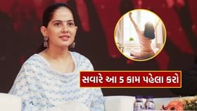 સવારે ઉઠતાની સાથે જ આ 5 કામ પહેલા કરો સવારે ઉઠતાની સાથે જ આ 5 કામ પહેલા કરો