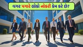પગાર નથી મળતો અને કઈ કામ પણ નથી થતું, તો પછી યુવાનો કેમ ઓફિસ જાય છે? પગાર નથી મળતો અને કઈ કામ પણ નથી થતું, તો પછી યુવાનો કેમ ઓફિસ જાય છે?