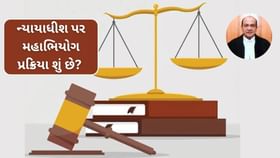 ન્યાયાધીશ પર મહાભિયોગ પ્રક્રિયા શું છે? ન્યાયાધીશ પર મહાભિયોગ પ્રક્રિયા શું છે?