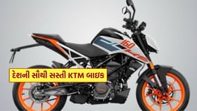 ભારતમાં લોન્ચ થઈ KTM ની સૌથી સસ્તી સ્પોર્ટ્સ બાઇક, જુઓ Photos ભારતમાં લોન્ચ થઈ KTM ની સૌથી સસ્તી સ્પોર્ટ્સ બાઇક, જુઓ Photos
