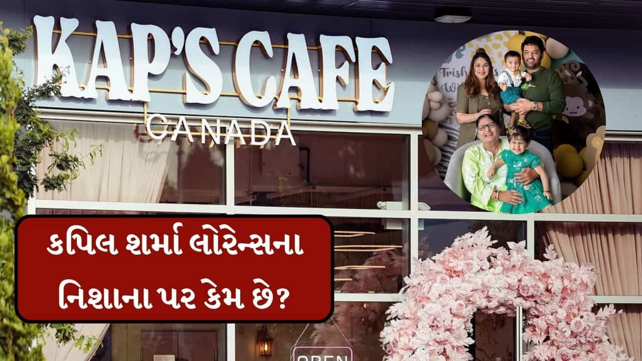 Breaking News : કપિલ શર્માના કેનેડા કાફેમાં બીજી વખત ફાયરિંગ, મુંબઈમાં આવેલા ઘરની સુરક્ષા વધારવામાં આવી