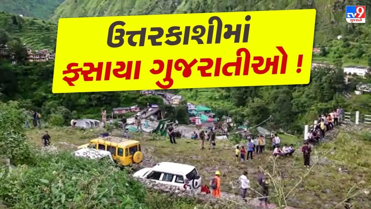 Breaking News : ઉત્તરકાશીમાં વાદળ ફાટવાની ઘટના બાદ ગુજરાતી પ્રવાસીઓનો સંપર્ક તૂટ્યો, જુઓ Video