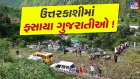 ઉત્તરકાશીમાં વાદળ ફાટવાની ઘટના બાદ ગુજરાતી પ્રવાસીઓનો સંપર્ક તૂટ્યો ઉત્તરકાશીમાં વાદળ ફાટવાની ઘટના બાદ ગુજરાતી પ્રવાસીઓનો સંપર્ક તૂટ્યો
