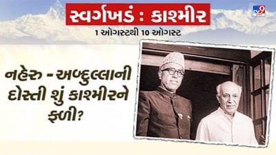 Pustak Na Pane Thi : નહેરુ-અબ્દુલ્લાની દોસ્તી શું કાશ્મીરને ફળી ? જાણો શું લખ્યું છે કાશ્મીર સમસ્યા એવં સમાધાન પુસ્તકમાં, જુઓ Video Pustak Na Pane Thi : નહેરુ-અબ્દુલ્લાની દોસ્તી શું કાશ્મીરને ફળી ? જાણો શું લખ્યું છે કાશ્મીર સમસ્યા એવં સમાધાન પુસ્તકમાં, જુઓ Video