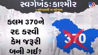 Pustak Na Pane Thi : કાશ્મીરમાંથી 370 કલમ દૂર કરવી કેમ જરુરી હતુ ? જાણો જગમોહનજીએ પુસ્તકમાં શું લખ્યુ છે Pustak Na Pane Thi : કાશ્મીરમાંથી 370 કલમ દૂર કરવી કેમ જરુરી હતુ ? જાણો જગમોહનજીએ પુસ્તકમાં શું લખ્યુ છે