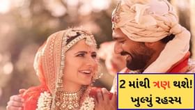 કેટરિના કૈફ અને વિકી કૌશલ 2 માંથી ત્રણ થશે! ખુલ્યું રહસ્ય કેટરિના કૈફ અને વિકી કૌશલ 2 માંથી ત્રણ થશે! ખુલ્યું રહસ્ય
