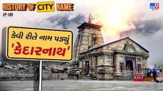 History of city name : ‘કેદારનાથ ‘ના નામ પાછળનો શું છે ઈતિહાસ ? જાણો આખી વાર્તા