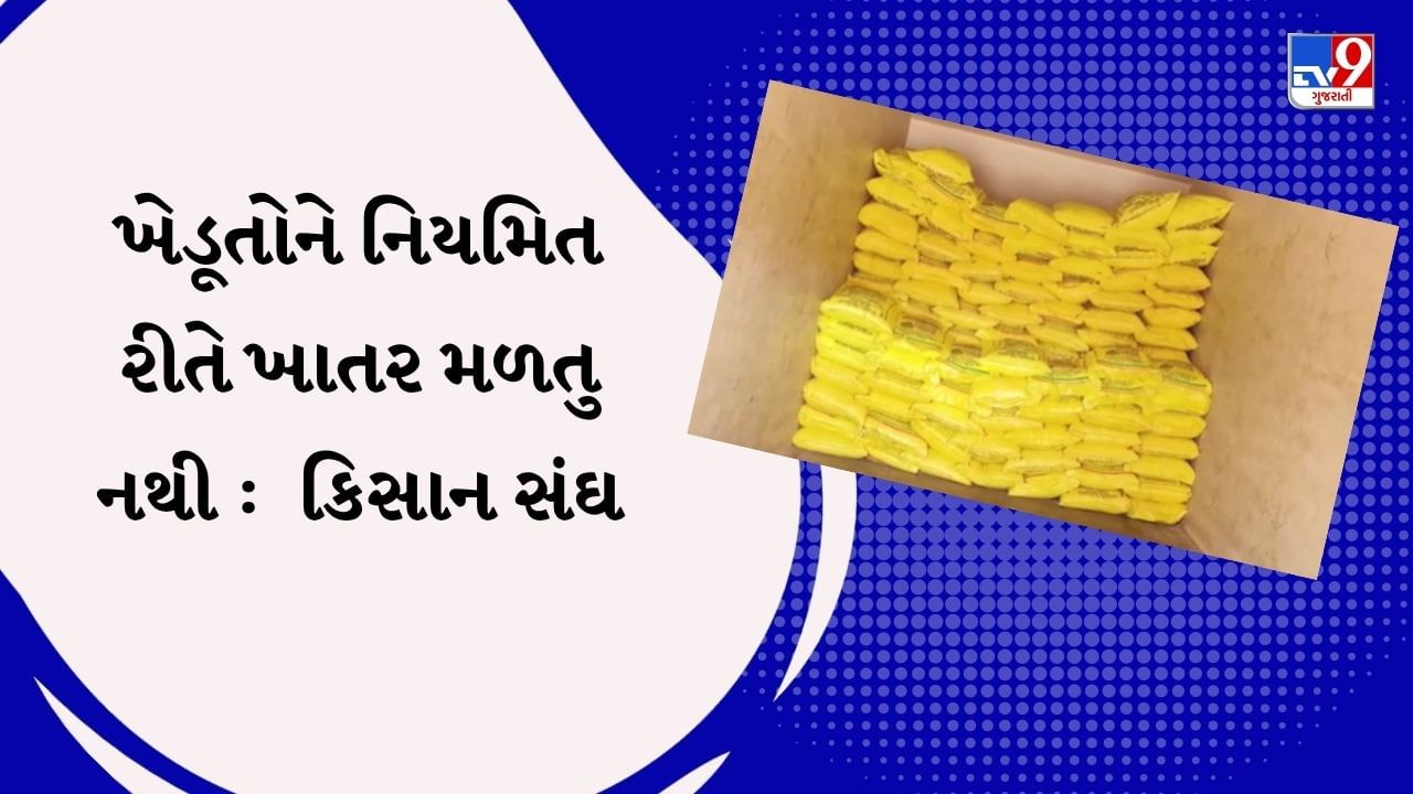 ખાતરની અછત અને કાળાબજારી સહિતના મુદ્દાઓ પર કિસાન સંઘ ખેડૂતોની પડખે આવ્યું, જુઓ Video