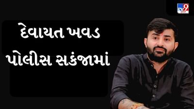 Breaking News : ગીરસોમનાથના તાલાલાના મારામારી કેસમાં દેવાયત ખવડની ધરપકડ, જુઓ Video Breaking News : ગીરસોમનાથના તાલાલાના મારામારી કેસમાં દેવાયત ખવડની ધરપકડ, જુઓ Video