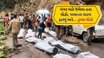 Kishtwar Cloudburst: 60 લોકોના મોત, 200 ગુમ... લોકો લંગર માટે લાઇનમાં ઉભા હતા, કિશ્તવાડમાં વાદળ ફાટ્યું, અચાનક લોકો પૂરમાં ડૂબી ગયા