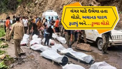 Kishtwar Cloudburst: 60 લોકોના મોત, 200 ગુમ... લોકો લંગર માટે લાઇનમાં ઉભા હતા, કિશ્તવાડમાં વાદળ ફાટ્યું, અચાનક લોકો પૂરમાં ડૂબી ગયા