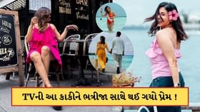 TVની એ કાકી, જેને 8 વર્ષ નાના ભત્રીજા સાથે થઈ ગયો પ્રેમ ! TVની એ કાકી, જેને 8 વર્ષ નાના ભત્રીજા સાથે થઈ ગયો પ્રેમ !