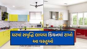 Vastu Tips: રસોડામાં આ વસ્તુઓ રાખવાથી ઘરમાં આવે છે સમૃદ્ધિ- Photos Vastu Tips: રસોડામાં આ વસ્તુઓ રાખવાથી ઘરમાં આવે છે સમૃદ્ધિ- Photos