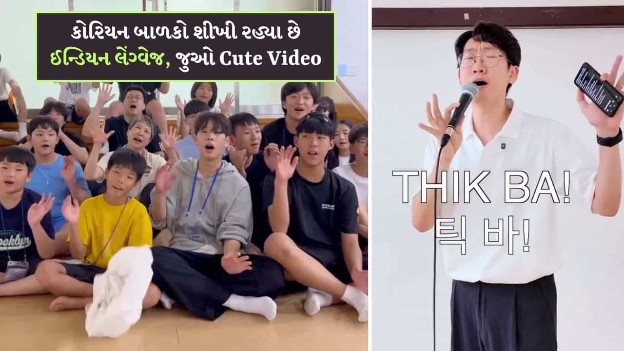 નમસ્તે નહીં, પણ કા હો! કોરિયન બાળકો ભોજપુરી શીખી રહ્યા છે, શિક્ષકનો Funny અંદાજ થયો Viral