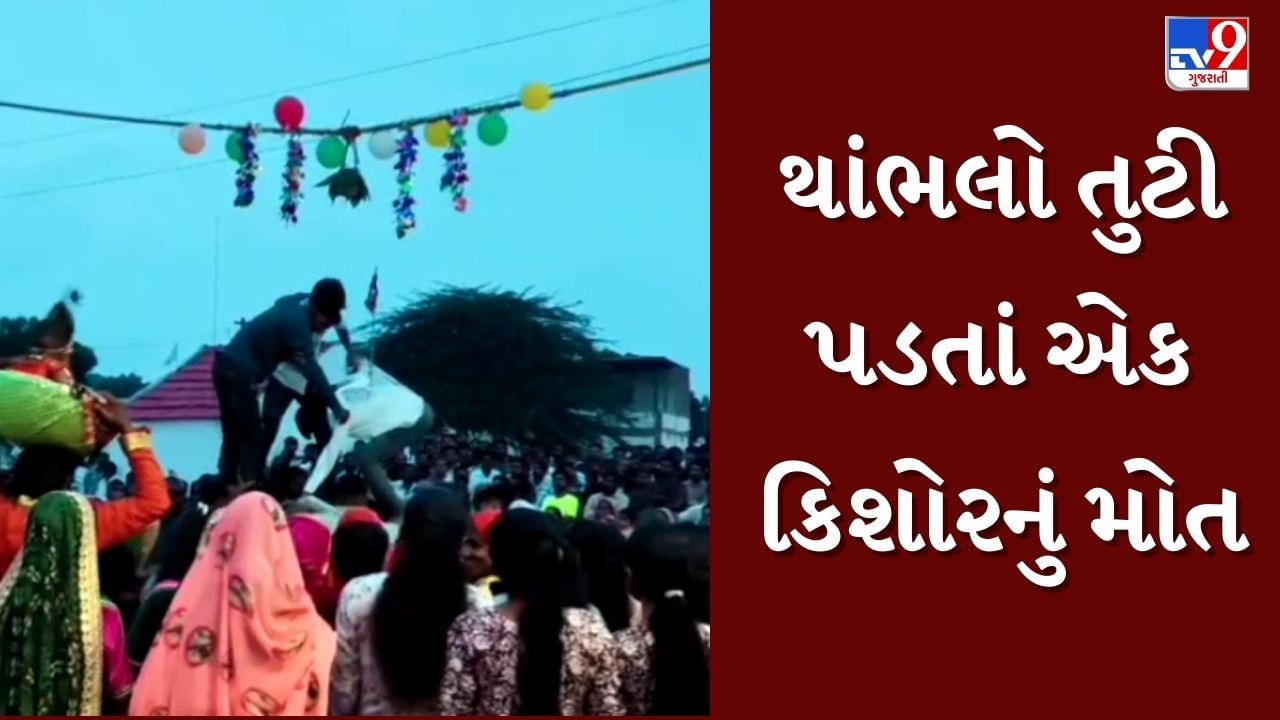 Breaking News : ભચાઉમાં ઉત્સવ વચ્ચે સર્જાઈ દુર્ઘટના, મટકી ફોડ્યા બાદ થાંભલો તુટી પડતાં એક કિશોરનું મોત, જુઓ Video