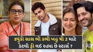 સ્મૃતિ ઈરાનીથી લઈને અમર ઉપાધ્યાય, જાણો નવી સીઝન માટે કોણ કેટલી ફી લઈ રહ્યું છે?