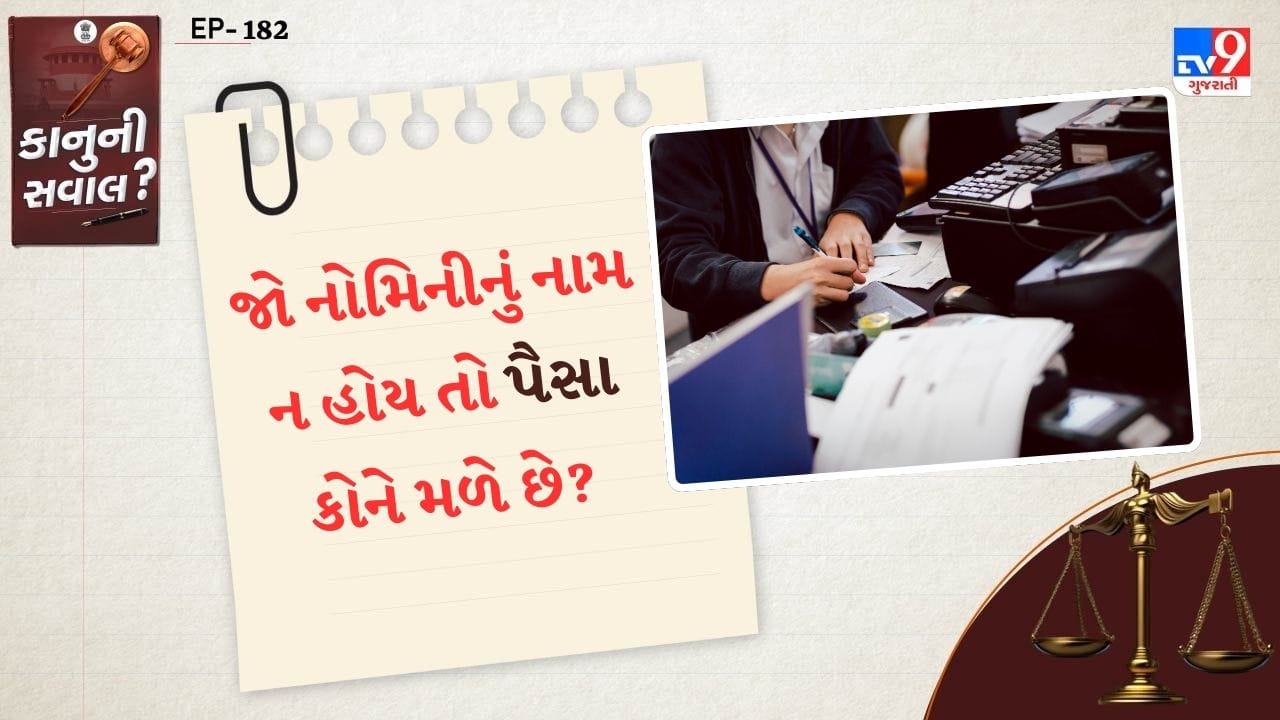  ત્યારે એક સવાલ થાય છે કે, જો અકાઉન્ટ હોલ્ડરનું મૃત્યું થઈ જાય છે અને ખાતામાં નોમિનીનું નામ જોડાયેલું નથી તો પૈસા કઈ રીતે અને કોને મળશે. તો ચાલો જાણીએ કે, બેન્ક અકાઉન્ટ ખોલતી વખતે કે ચાલુ રાખવા માટે તેમાં નોમિનીનું નામ જરુરી કેમ હોય છે. 