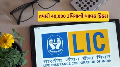 જો તમે એવી યોજના શોધી રહ્યા છો જેમાં તમને સારા વળતર સાથે આજીવન સુરક્ષા મળે, તો LIC ની જીવન ઉમંગ પોલિસી તમારા માટે એક શ્રેષ્ઠ વિકલ્પ બની શકે છે. આ યોજના આજીવન સુરક્ષા આપે છે અને 100 વર્ષની ઉંમર સુધી વાર્ષિક આવક પણ આપે છે.