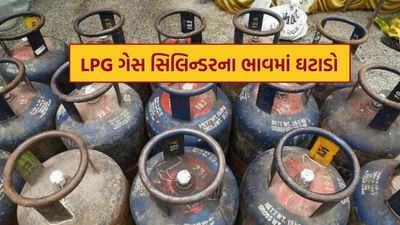 1 ઓગસ્ટ, 2025થી કોમર્શિયલ LPG ગેસ સિલિન્ડરના ભાવમાં ₹33.50નો ઘટાડો કરવામાં આવ્યો છે. ઓઇલ માર્કેટિંગ કંપનીઓએ જાહેરાત કરી છે કે 19 કિલોગ્રામ વજન ધરાવતા કોમર્શિયલ સિલિન્ડરના નવા ભાવ દિલ્હીમાં ₹1,631.50 થશે. અગાઉ જુલાઈમાં તેની કિંમત ₹1,665 હતી. આ નવી કિંમતો આજથી એટલે કે શુક્રવારથી લાગુ કરવામાં આવી છે.