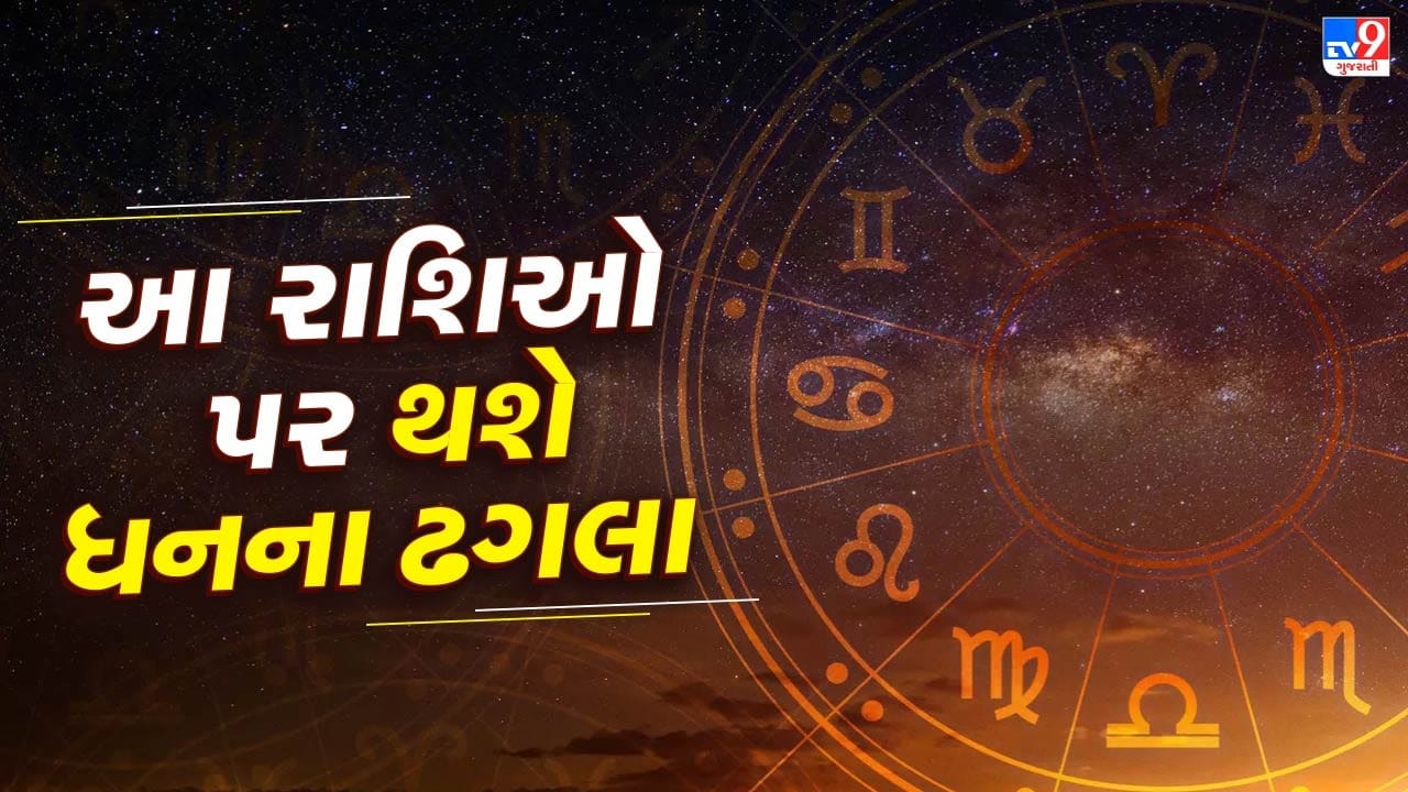 જ્યોતિષ શાસ્ત્રમાં બુધ-શુક્રનું મિલન “લક્ષ્મી નારાયણ યોગ” તરીકે ઓળખાય છે, જે ધન, સમૃદ્ધિ અને સફળતાનું પ્રતિક માનવામાં આવે છે. આ ખાસ યોગનો પ્રભાવ કેટલીક રાશિઓ માટે શુભ સાબિત થઈ શકે છે. આવો જાણીએ, આ યુતિથી કયા જાતકોને લાભ મળશે.