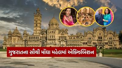 ગુજરાતનો રોયલ ઠાઠ, સૌથી મોંઘા મહેલ લક્ષ્મી વિલાસ પેલેસમાં એક્ઝિબિશન, મહારાણી રાધિકા રાજે ગાયકવાડ દ્વારા આયોજન, જુઓ Video