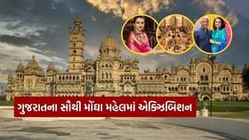 ગુજરાતના સૌથી મોંઘા મહેલમાં યોજાયું એક્ઝિબિશન, જુઓ Video ગુજરાતના સૌથી મોંઘા મહેલમાં યોજાયું એક્ઝિબિશન, જુઓ Video