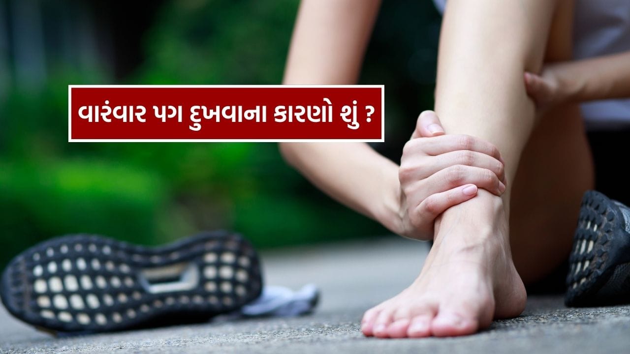 Leg Pain : કયા વિટામિનની ઉણપથી પગમાં રહે છે દુખાવો ? જાણો