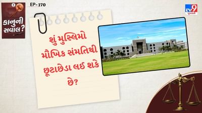 ગુજરાત હાઈકોર્ટે મુસ્લિમના છૂટાછેડા પર મહત્વનો નિર્ણય લીધો છે.હાઈકોર્ટે કહ્યું કે,મુસ્લિમ લગ્નને મુબારત એટલે કે, આપસી સહમતિથી છૂટાછેડાના માધ્યમથી પૂર્ણ કરી શકાય છે. આ માટે કોઈ લેખિત સંમતિની જરુર હોતી નથી.