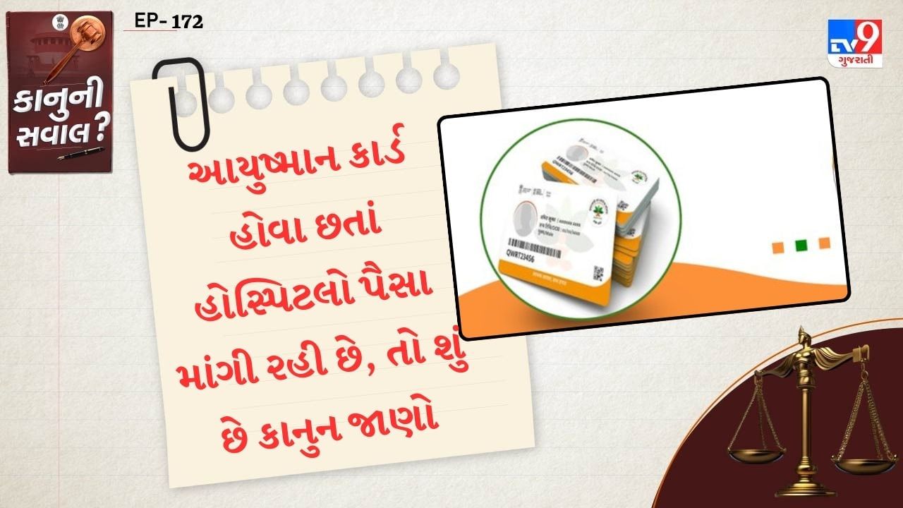 જો તમારી પાસે આયુષ્માન ભારત કાર્ડ છે અને તમે આયુષ્માન પેનલમાં રહેલી હોસ્પિટલમાં જઈ સારવાર કરાવો છો. તો તમારે એક રુપિયો આપવાની જરુર રહેતી નથી. આ યોજના હેઠળ દરેક પરિવારને દર વર્ષે 5 લાખ રુપિયા સુધી કેશલેશ સારવાર મળે છે. આનો તમામ ખર્ચ સરકાર ઉઠાવે છે.