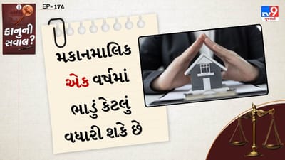 આજે ભારતના મોટાભાગના લોકો નોકરીના કારણે ઘરથી દૂર બીજા શહેરમાં રહે છે. અહી ભાડાના મકાનમાં રહે છે. ભાડે રહેતા લોકોની મોટી સમસ્યા હોય છે. તેનો મકાન માલિક દર વર્ષે ભાડું વધારે છે. કેટલાક સવાલો આપણા મનમાં થતાં હોય છે કે, આને લઈ કાયદો શું છે,