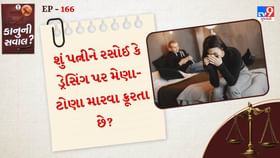 રસોઈ કે ડ્રેસિંગ પર મેણા-ટોણા મારવા ક્રૂરતા નથી રસોઈ કે ડ્રેસિંગ પર મેણા-ટોણા મારવા ક્રૂરતા નથી