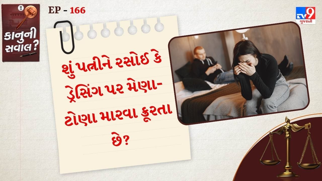 જસ્ટિસ વિભા કંકનવાડી અને સંજય એ દેશમુખની બેન્ચે ટિપ્પણી કરતા કહ્યું કે, જ્યારે સંબંધો બગડે છે તો હંમેશા આરોપ વધારીને લગાડવામાં આવે છે. જો લગ્ન પહેલા બધી વાતો સ્પષ્ટ કરવામાં આવે તો આરોપ સામાન્ય કે ગંભીર નથી. તો 498-Aની વ્યાખ્યા હેઠળ ક્રૂરતા ગણવામાં આવશે નહીં. આવા કિસ્સાઓમાં પતિ અને તેના પરિવારને ટ્રાયલનો સામનો કરવો એ કાયદાનો દુરુપયોગ છે.