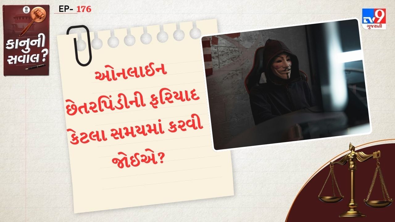  જો આમાં વિલંબ થાય છે, તો શું તે નુકસાન પણ કરી શકે છે? આ લેખમાં, ચાલો નિષ્ણાતો પાસેથી જાણીએ કે ઓનલાઈન છેતરપિંડીના કિસ્સામાં ફરિયાદ કેટલા સમયમાં નોંધાવવી જોઈએ.