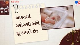 ભારતમાં સરોગસી અંગે શું કાયદો છે? ભારતમાં સરોગસી અંગે શું કાયદો છે?