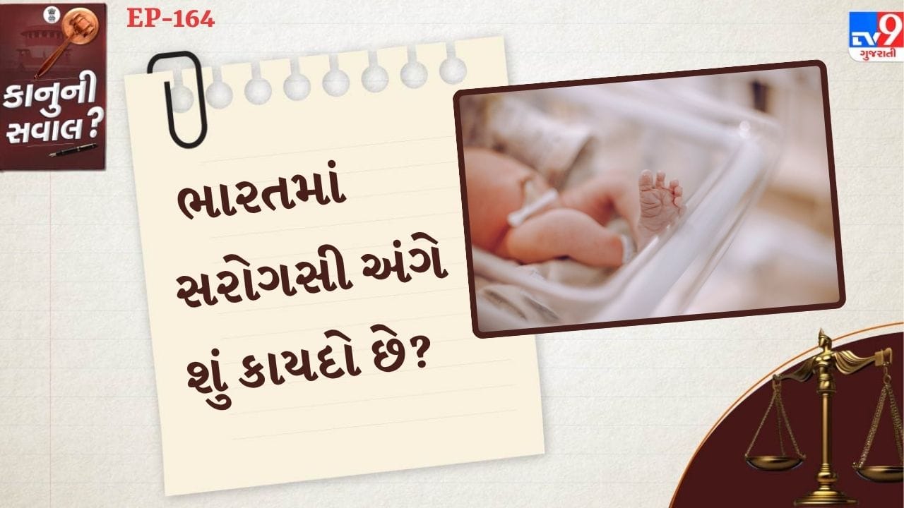 સરોગેસી શું છે? જો આપણે સરળ શબ્દોમાં કહીએ તો બીજી મહિલાના ગર્ભાશયનો ઉપયોગ કરવો એ સરોગસી કહેવાય છે. એટલે કે, એક દંપતીનું બાળક બીજી સ્ત્રીના ગર્ભાશયમાંથી જન્મ લે  છે. સરોગસીનો લાભ તે સ્ત્રીઓ લઈ શકે છે જે શારીરિક સમસ્યાઓને કારણે પોતે ગર્ભવતી થઈ શકતી નથી. સરોગસી બે પ્રકારની હોય છે, ટ્રેડિશનલ અને જેસ્ટેશનલ