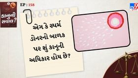 એગ કે સ્પર્મ ડોનરનો બાળક પર કોઇ કાનૂની અધિકાર હોય છે? એગ કે સ્પર્મ ડોનરનો બાળક પર કોઇ કાનૂની અધિકાર હોય છે?