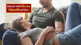 આ દેશમાં સૌથી વધુ કપલ રહે છે લિવ-ઇનમાં આ દેશમાં સૌથી વધુ કપલ રહે છે લિવ-ઇનમાં