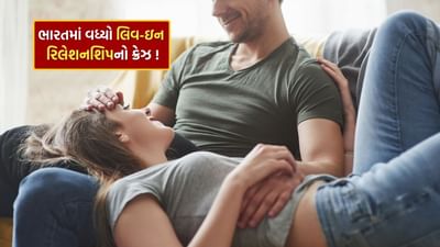 પશ્ચિમી દેશોની જેમ, ભારતમાં પણ લિવ-ઇન રિલેશનશિપનો ક્રેઝ ઝડપથી વધી રહ્યો છે. લિવ-ઇન રિલેશનશિપ એ છે જેમાં બે પ્રેમાળ યુગલો લગ્ન વિના પતિ-પત્નીની જેમ એક જ છત નીચે એકબીજા સાથે રહે છે. પરંતુ શું તમે જાણો છો કે દુનિયાનો કયો દેશ છે જ્યાં સૌથી વધુ યુગલો લિવ-ઇનમાં રહે છે? અને ભારતમાં તેનો દરજ્જો શું છે? ચાલો જાણીએ.