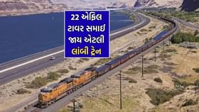 આ છે દુનિયાની સૌથી લાંબી ટ્રેન જેમાં 22 એફિલ ટાવરને સમાવવાની છે ક્ષમતા આ છે દુનિયાની સૌથી લાંબી ટ્રેન જેમાં 22 એફિલ ટાવરને સમાવવાની છે ક્ષમતા