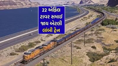 8 એન્જિન, 682 કોચ અને 5648 પૈડા, આ છે દુનિયાની સૌથી લાંબી ટ્રેન જેમાં 22 એફિલ ટાવરને સમાવવાની છે ક્ષમતા