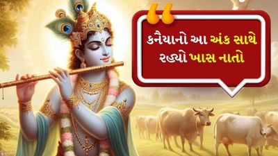 શ્રી કૃષ્ણના ભક્તો માટે તેમની સાથે જોડાયેલી દરેક વસ્તુ પ્રિય છે. જન્માષ્ટમી પર તેમની વાતો, જન્મ, ઇતિહાસ, લીલાઓ, પ્રેમ, મહાભારતનો ખૂબ ઉલ્લેખ કરવામાં આવે છે. આ વર્ષે જન્માષ્ટમી 16 ઓગસ્ટના રોજ છે. દરેક વ્યક્તિ પોતાની શૈલીમાં લાડુ ગોપાલને શણગારે છે અને તેમની પૂજા કરે છે. જ્યારે ભક્તો તેમની દરેક વસ્તુથી પ્રભાવિત થાય છે, ત્યારે શ્રી કૃષ્ણનું જીવન એક સંખ્યાથી ખૂબ પ્રભાવિત હતું. જાણો શ્રી કૃષ્ણનો આ સંખ્યા સાથેનો સંબંધ કેમ આટલો ખાસ હતો?