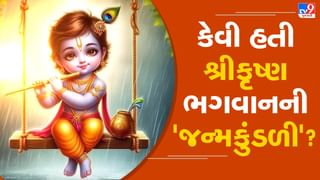 Lord Krishna Kundli: કારાગૃહમાં જન્મ, માતાપિતાથી અલગ અને જીવનભરનો સંઘર્ષ… ભગવાન કૃષ્ણની કુંડળી કેવી હતી?